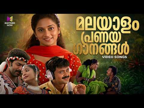 മലയാളം പ്രണയ ഗാനങ്ങൾ ❤️ | Malayalam Valentine’s Day Special Songs | Malayalam Love Songs Jukebox