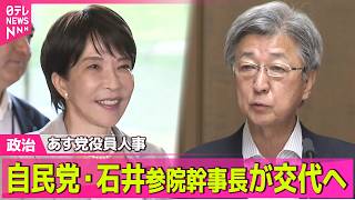 【政治ライブ】国会改革へ“高市人事”狙いは　自民・石井参院幹事長が交代の見通し　16日に党役員人事──政治ニュースまとめ （日テレNEWS LIVE）