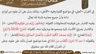 41 القول في علو الباري، ومباينته لخلقه، واستوائه على عرشه من كتاب فتح الرحيم للشيخ السعدي image