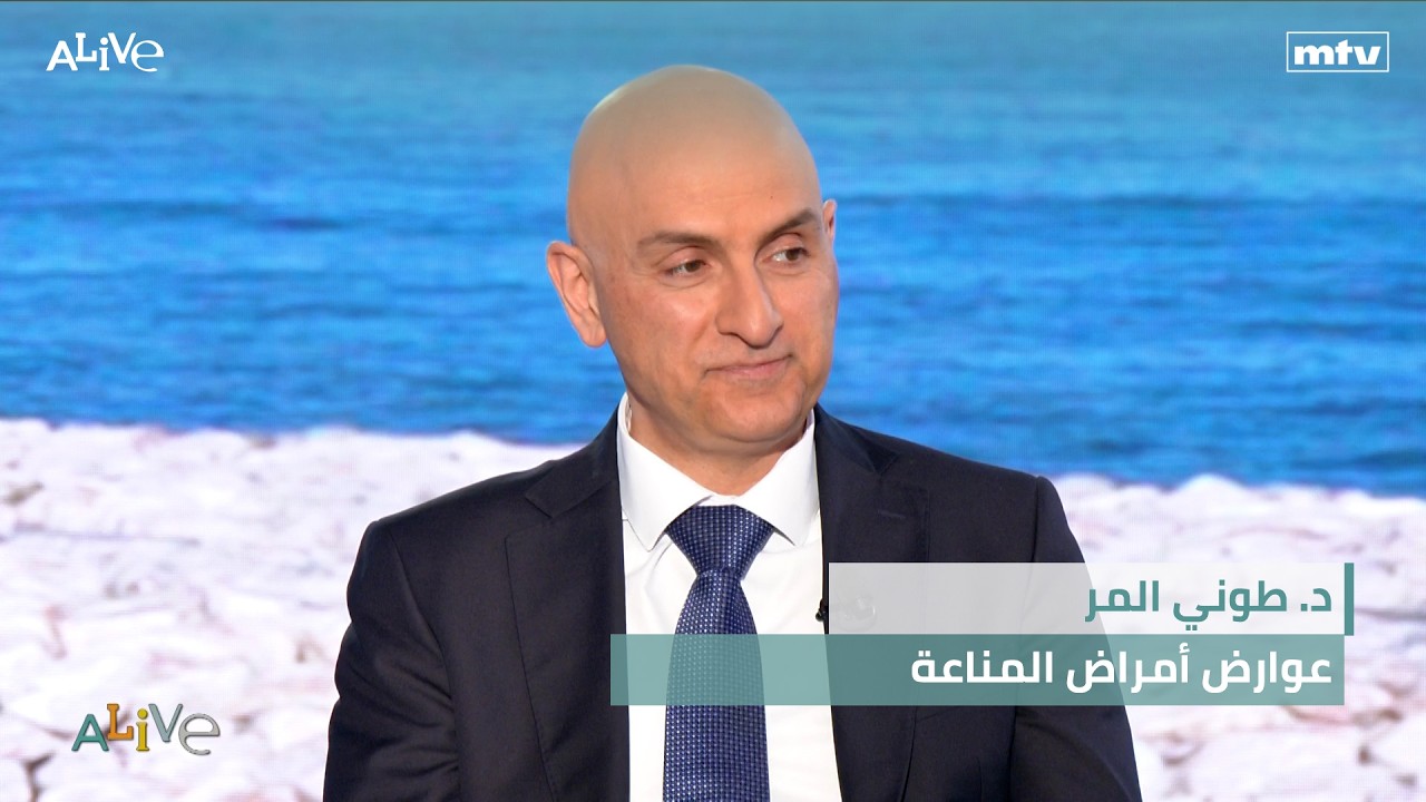 د. طوني المر - عوارض أمراض المناعة