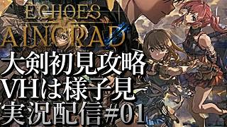 [SAOエコーズオブアインクラッド]初見大剣攻略開始 ベリーハードも様子見[Echoes of Aincrad][PS5][実況配信][BroadCast01]