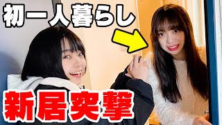 【初公開】○○○○疑惑のある女友達の初1人暮らし新居に突撃したら衝撃の生活だったwwwww