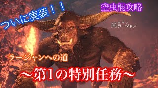 【ネタバレ注意】特別任務第１弾　空虫棍で初見攻略　「銀色の矜持」【MHWIB】