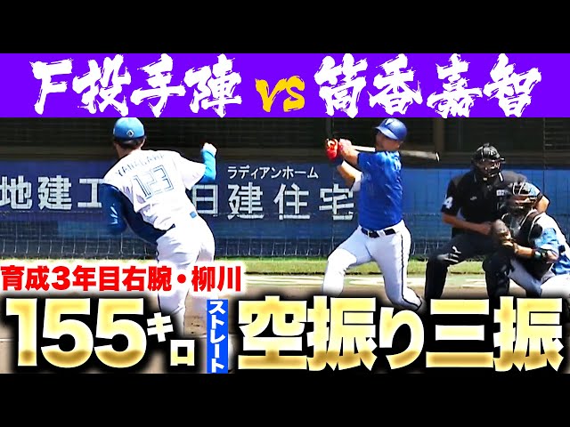 【ファイターズ投手陣vs.筒香】柳川大晟『大きな自信に…155㌔ストレートでDB筒香から空振り三振を奪う』