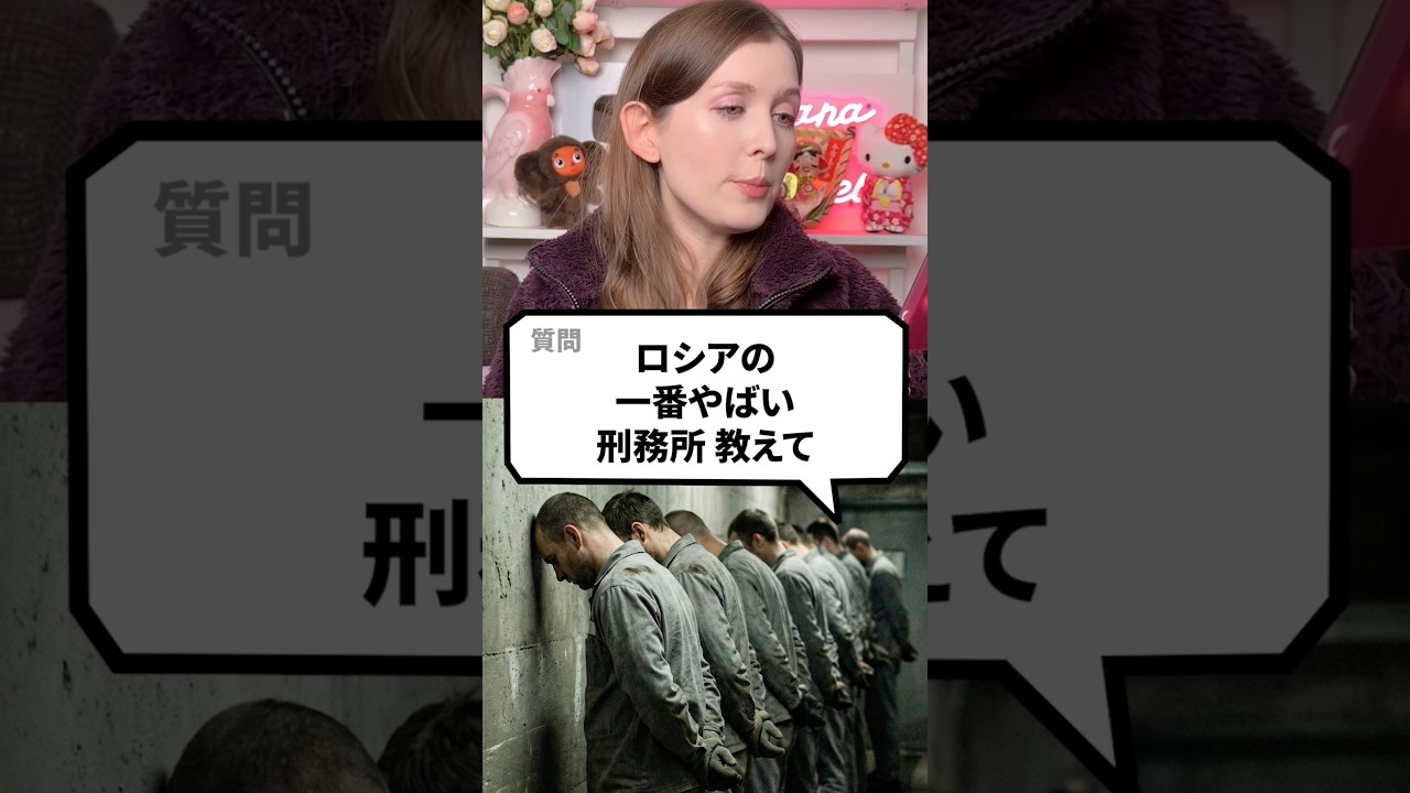 ロシアの一番やばい刑務所教えて￼