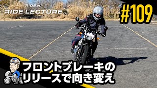 「フロントブレーキのリリースで向き変え」｜RIDE LECTURE 109