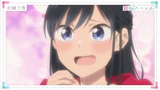 [24夏] 模擬後宮體驗 08 預告