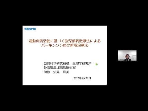機械・ロボット学科 「運動皮質活動に基づく脳深部刺激療法によるパーキンソン病の新規治療法」自然科学研究機構　生理学研究所　行動・代謝分子解析センター　助教　知見 聡美