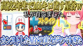 みこ監督が育てたカンスト星谷、高校2年生で166キロを出してしまう化け物へ。すいちゃんの新曲名を間違えてたみこちｗ【さくらみこ/ホロライブ切り抜き】