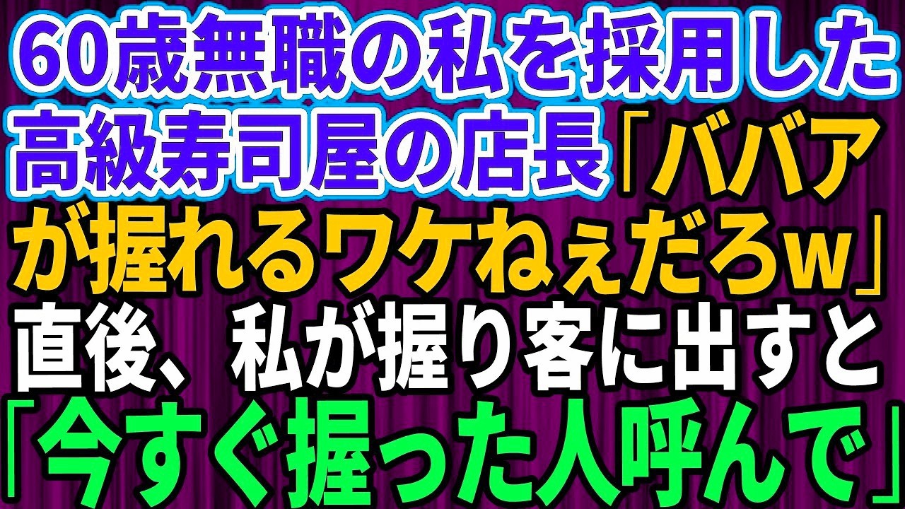 【スカッとする話】60代でバイト経験しかないおばさんの私を採用した高級寿司屋。私を見下す店長「ババアに握れるかよｗ」→直後、私が出した寿司を食べた常連客「今すぐ握った人呼んでください」【修羅場】