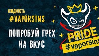 Попробуй грех на вкус