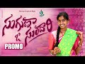 SUGUNA O SUNDARI NEW FOLK SONG PROMO 2023 BUNNYYADAV DHARANI BODDUDILIPFOLKSONGS SELIMETV
