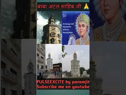 बाबा अटल साहिब जी🙏 #youtubeshorts #shortsfeed #guruhargobindsahibji #gurudwaratahlasahibji #itihaas