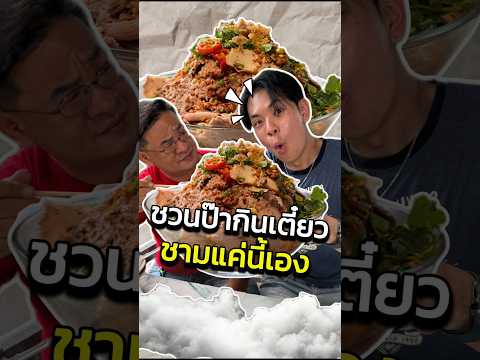 แกล้งชวนป๊ามากินก๋วยเตี๋ยว1ชาม!!! @ป@ปะป๊าออเดย์#เจออเดย์ #ปะป๊าออเดย์
