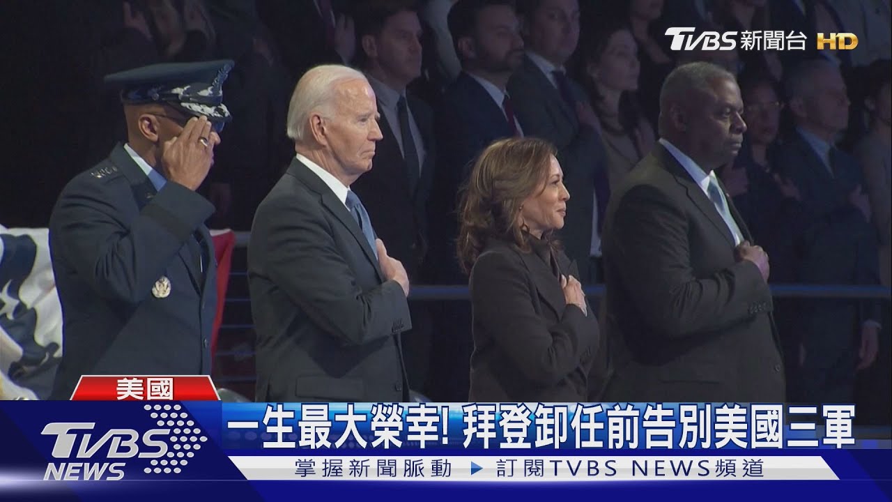 卸任倒數!拜登告別美國三軍 賀錦麗談下一步:再通知