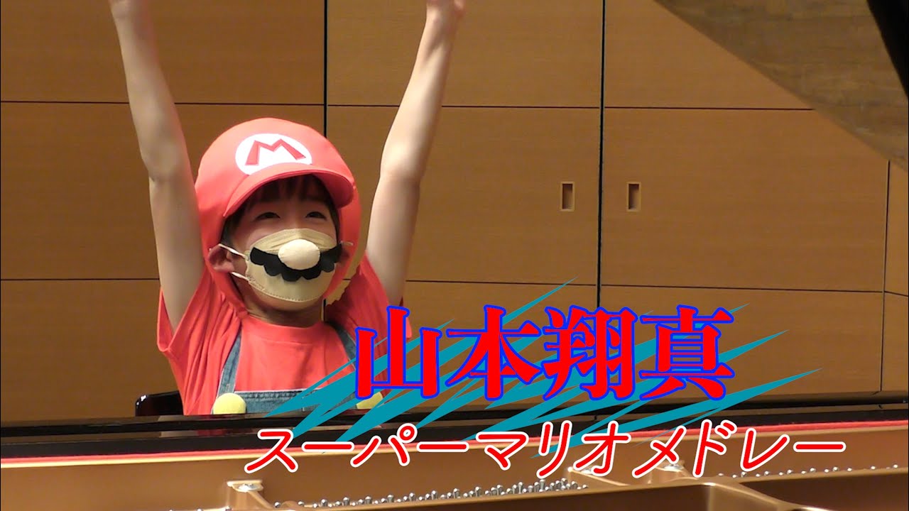 スーパーマリオメドレー〜山本翔真