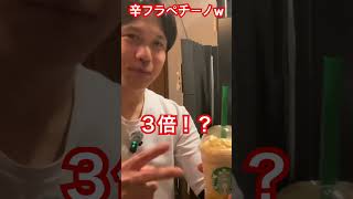 激辛マンゴーフラペチーノが出たらしい#辛フラペチーノ