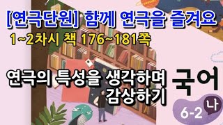 6학년 2학기 국어 연극단원 연극의 특성을 생각하며 감상하기(1~2차시, 책 176~181쪽)