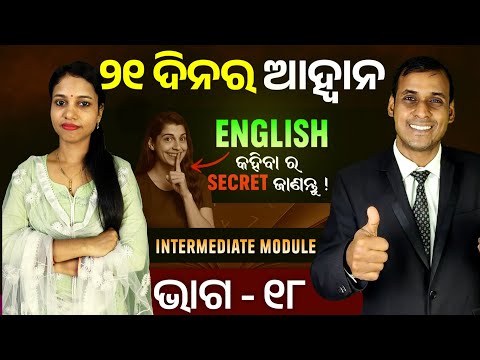 English କହିବାର Secret ଜାଣନ୍ତୁ / Day:18 || 21 Days Challenge// Intermediate Level / Speak Fluently