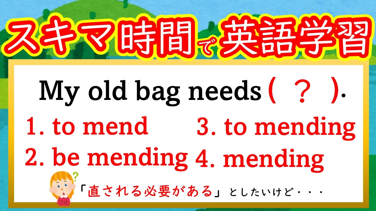 【秒で解く英文法：１１７】needを使った表現、その他２問＋おまけクイズ 　#英語　#英文法   #English  #大学受験
