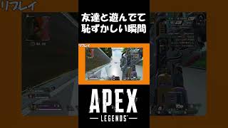 【大沼】友達と遊んでて恥ずかしい瞬間 #shorts #apex #ナオウ #ゲーム実況 #切り抜き #配信者