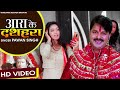 आरा के दशहरा Pawan Singh Ara Ke Dasahara देवी गीत Devi Geet2020