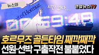 호르무즈 탈출 골든타임 째깍째깍…선원·선박 구출 외교전 불붙었다│