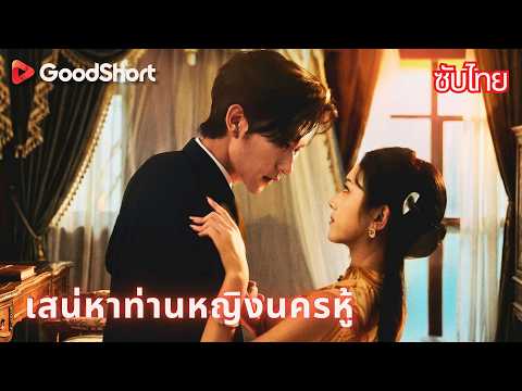 เสน่หาท่านหญิงนครหู้ | คุณหนูดุร้ายวางแผนล้มตระกูล 🔥 ยั่วนายพลให้ติดกับดักความรัก🎣💋