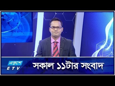 11 AM News || সকাল ১১টার সংবাদ || 19 October 2024