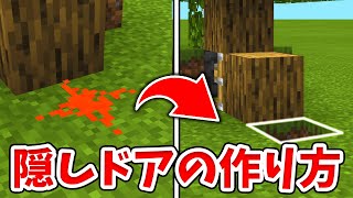 【マイクラ】レッドストーンを置くと開く！100%バレない隠し扉の作り方！【統合版(BE)】