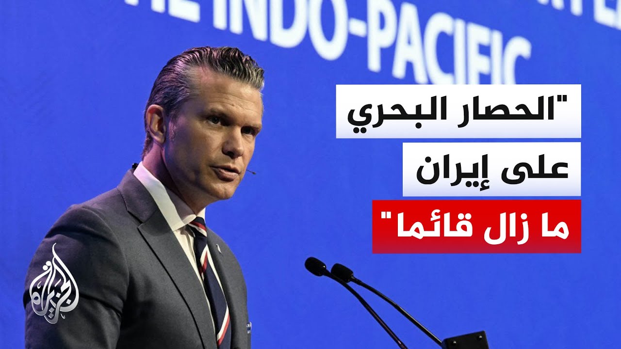 فيديو | تأكيد أمريكي وإيراني على استمرار الحصار في مضيق هرمز