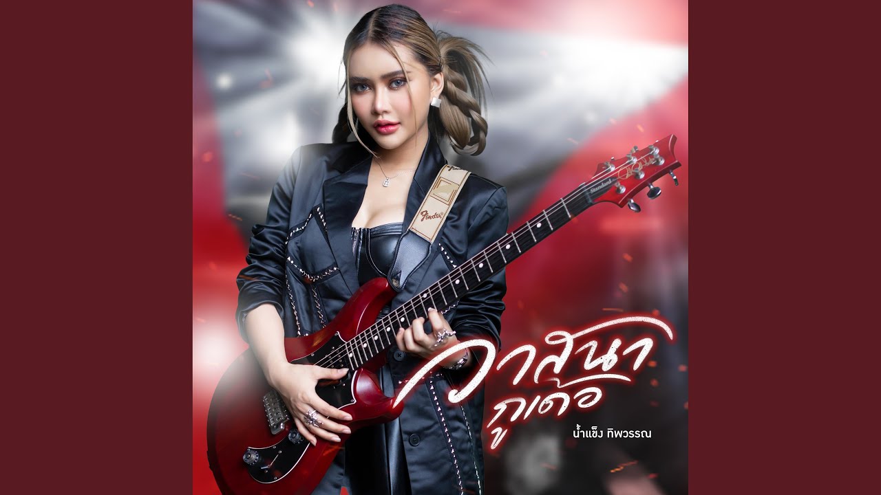 เนื้อเพลง วาสนากูเด้อ น้ำแข็ง ทิพวรรณ