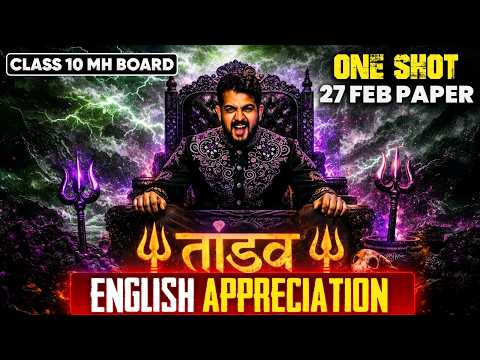 🛑ENGLISH APPRECIATION class 10 ssc board 2026 | ONE SHOT | TANDAV SERIES | AJAY SHAHA SIR
