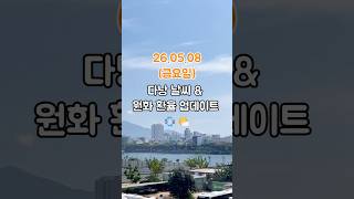 26.05.08 다낭 오늘 환율💸날씨🌤️여행 전 꼭 확인! #다낭여행 #환율정보 #다낭날씨 #베트남여행 #여…