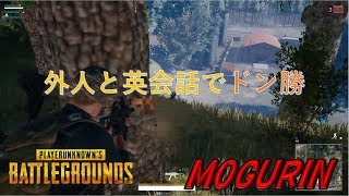 【PUBG】外人と英会話でドン勝‼