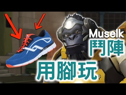 Muselk《我用腳玩鬥陣》中文字幕 BY Ajo’C HK