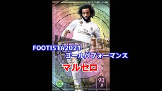 【フッティスタゴールパフォーマンス】マルセロ WCCF FOOTISTA2021