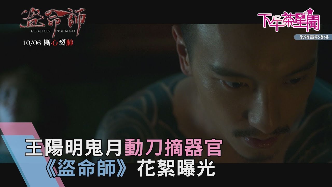 [獨家]王陽明鬼月前動刀摘器官　《盜命師》花絮曝光