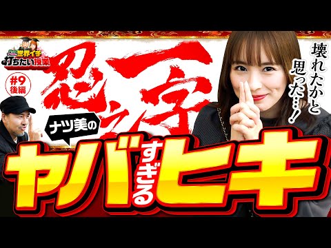 【ベルフリーズからナツ美のヤバすぎるヒキ】世界イチ打ちたい授業 第9回 後編《松本バッチ・ナツ美》忍魂参 ～奥義皆伝ノ章～［スマスロ・パチスロ・スロット］