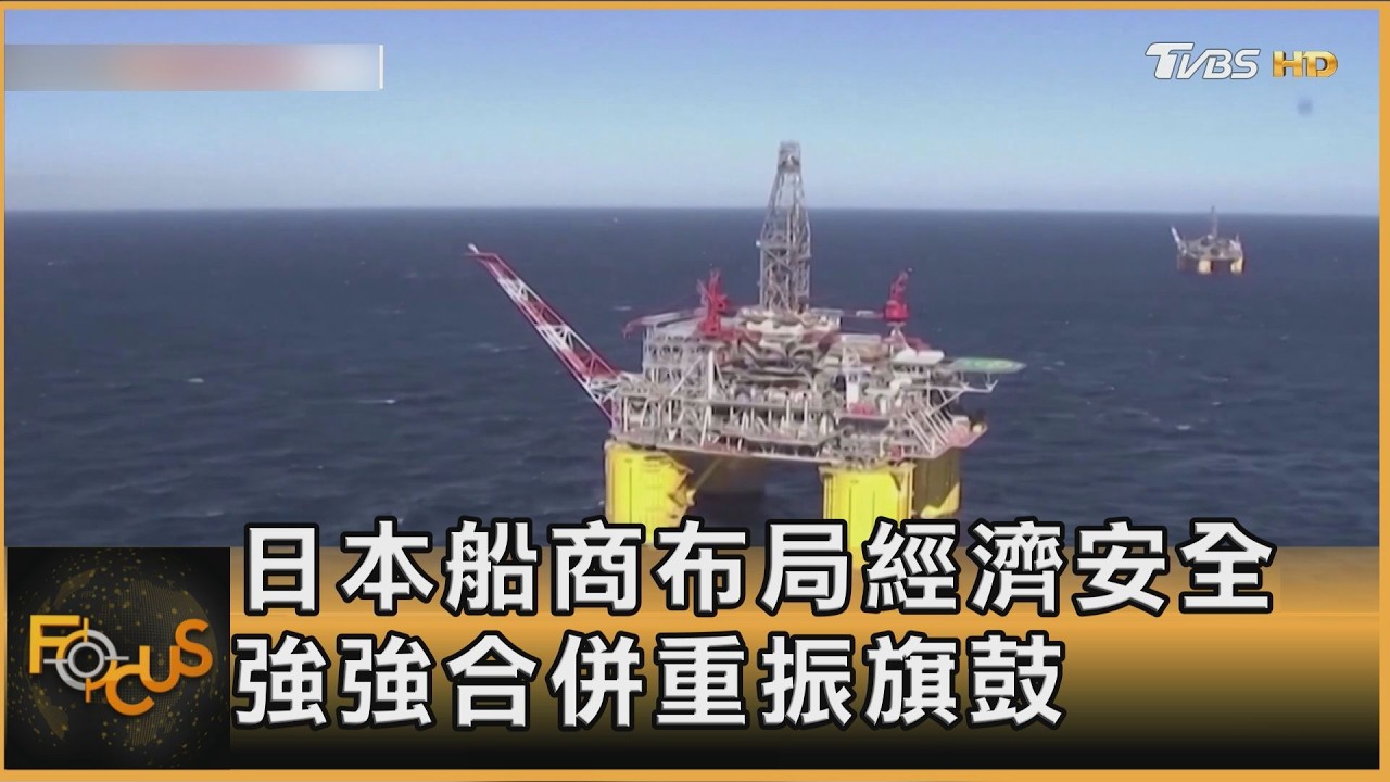 日本船商布局經濟安全 強強合併重振旗鼓