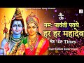 Om Namah Parvati Pataye Har Har Mahadev 108 Times Lord Shiva Parvati Mantra Jap
