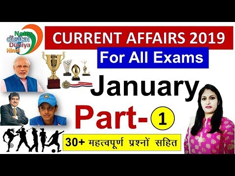 Current Affairs 2019 | January 2019 | जनवरी 2019 करेंट अफेयर्स | Current Affairs | Part 1 Video