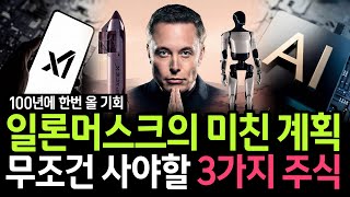 "스페이스X·xAI 합병" 구글도 절대 못 따라옵니다.. 일론 머스크의 큰 그림과 지금 반드시 담아야 할 3가지 종목