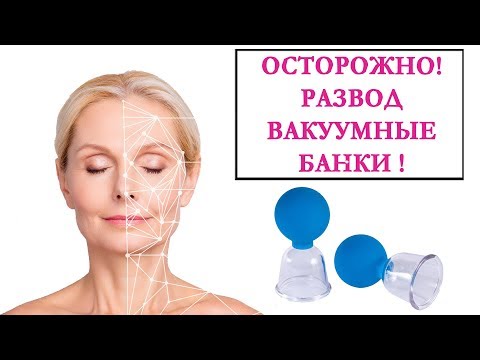 ОСТОРОЖНО ВАКУУМНЫЕ БАНКИ ОТ МОРЩИН.