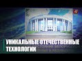 От сельского хозяйства до космоса. Уникальные отечественные технологии обсудили в Гомеле