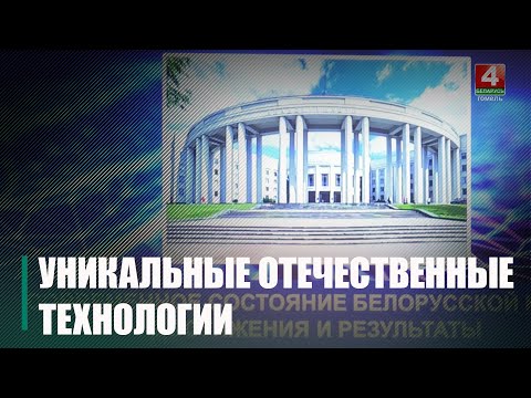От сельского хозяйства до космоса. Уникальные отечественные технологии обсудили в Гомеле видео