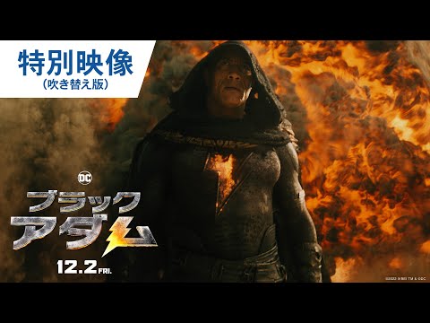 映画『ブラックアダム』特別映像（吹き替え編）2022年12月2日（金）公開