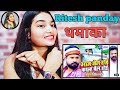 Ritesh Panday | Aaj Jail Hoi Kl Bel Hoi Reaction | आज जेल होई काल्ह बेल होई | #Viral | Nidhibihari | Ritesh Panday | Aaj Jail Hoi Kl Bel Hoi Reaction | आज जेल होई काल्ह बेल होई | #Viral | Nidhibihari |