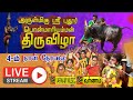 LIVE பாலக்கோடு அருமிகு ஸ்ரீ புதூர் பொன் 