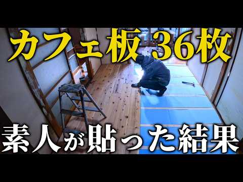 業者に頼むと◯◯万円？素人が5万円で、和室を「無垢リビング」に変える！！【床DIY RTA】